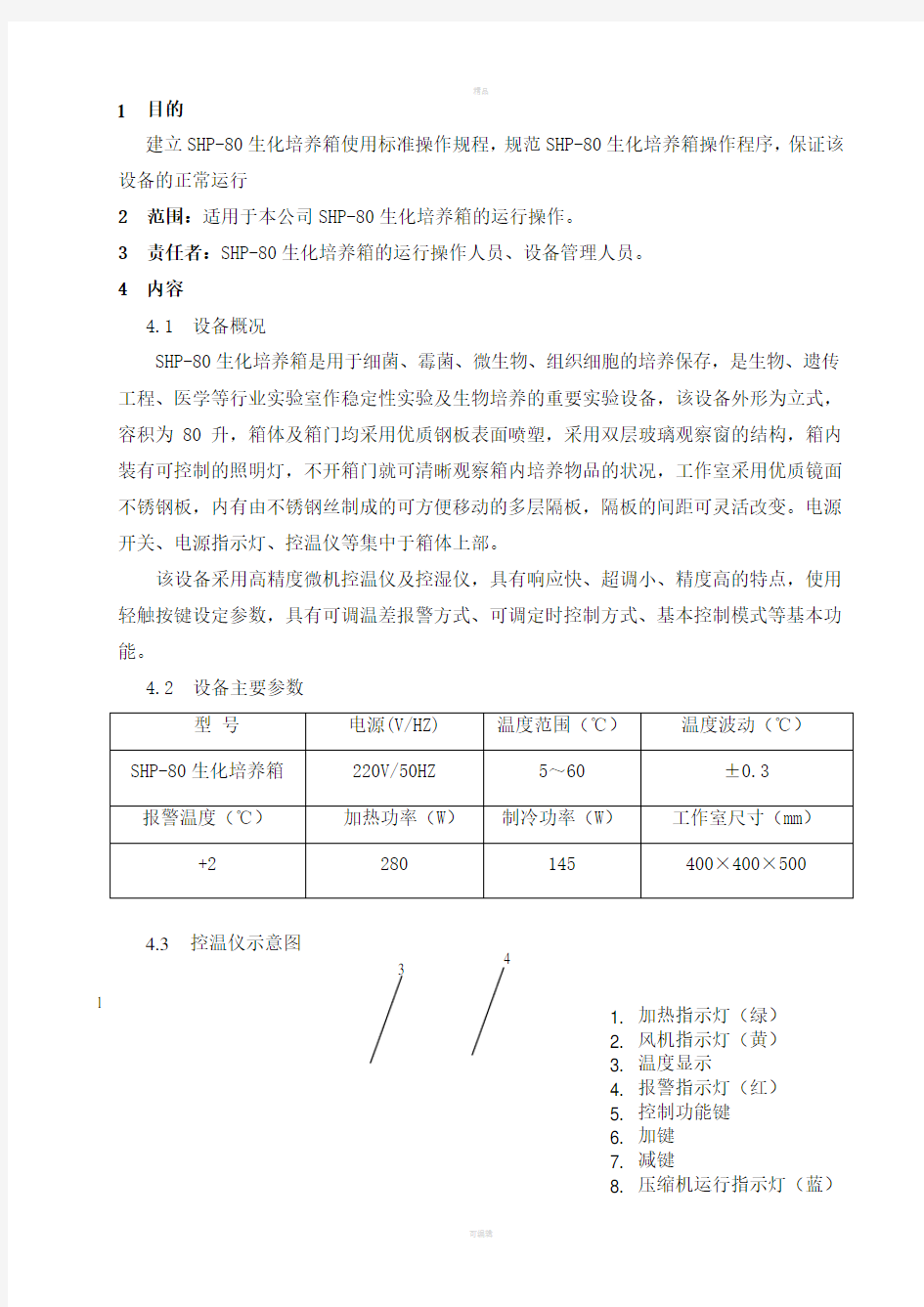 生化培养箱使用标准操作规程