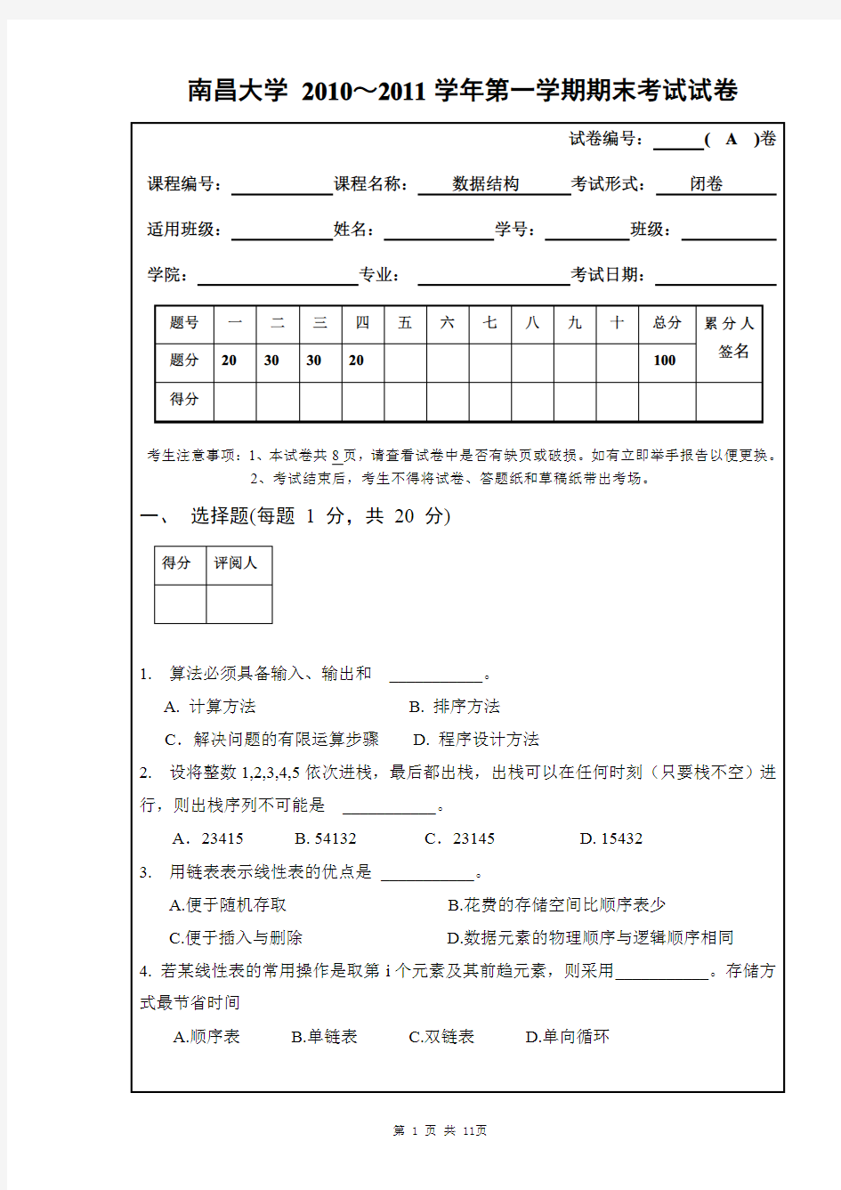 南昌大学数据结构_2010～2011学年第一学期期末试卷及答案A(答案)