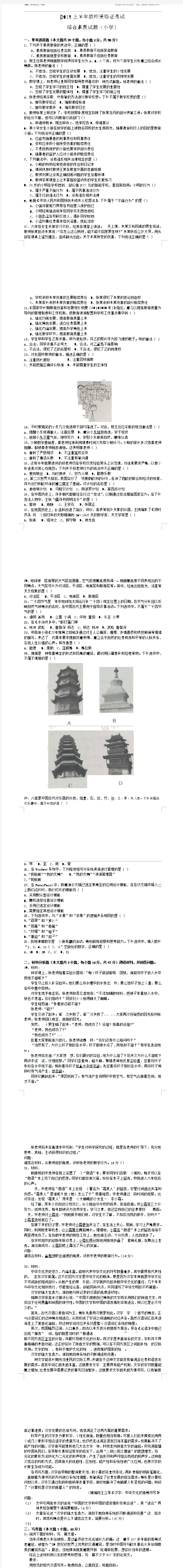 2018上半年教师资格国考《小学综合素质》笔试真题及答案解析