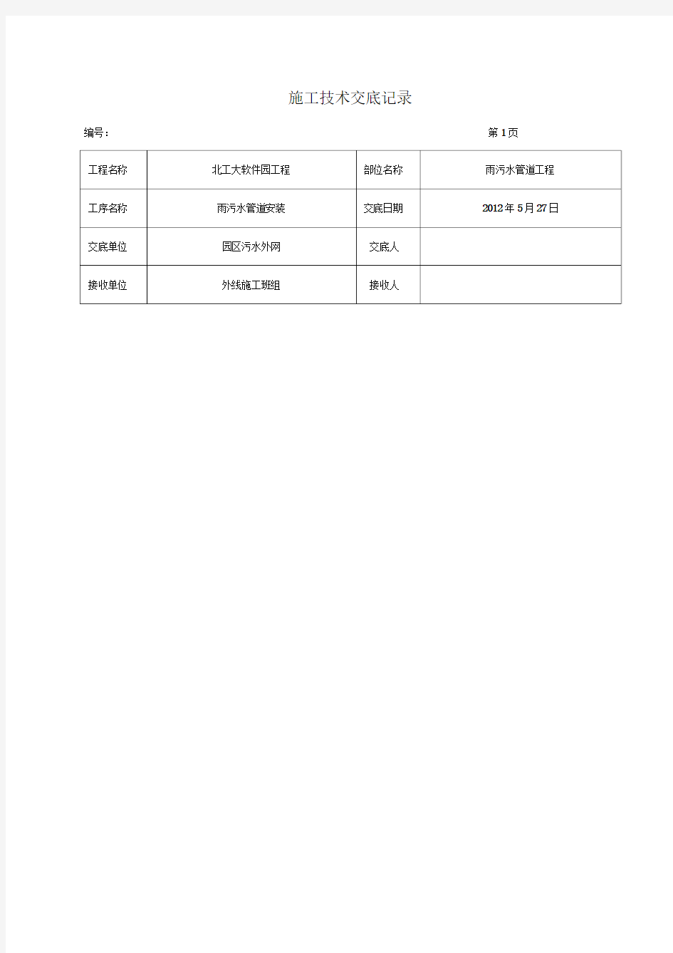 污水管安装技术交底