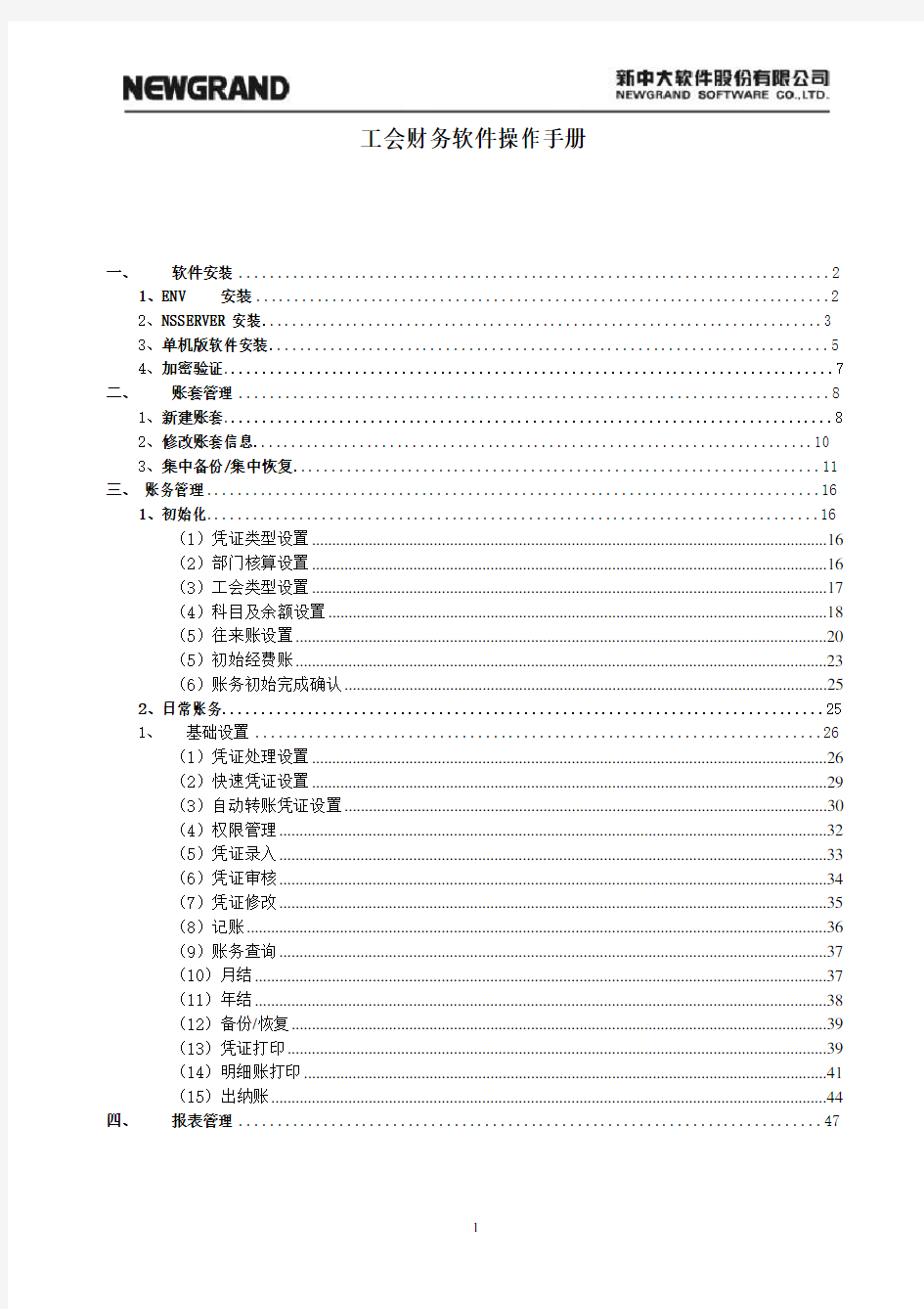 工会财务软件操作培训手册-新中大软件公司