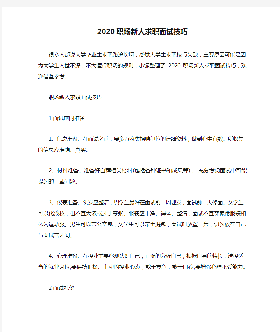 2020职场新人求职面试技巧