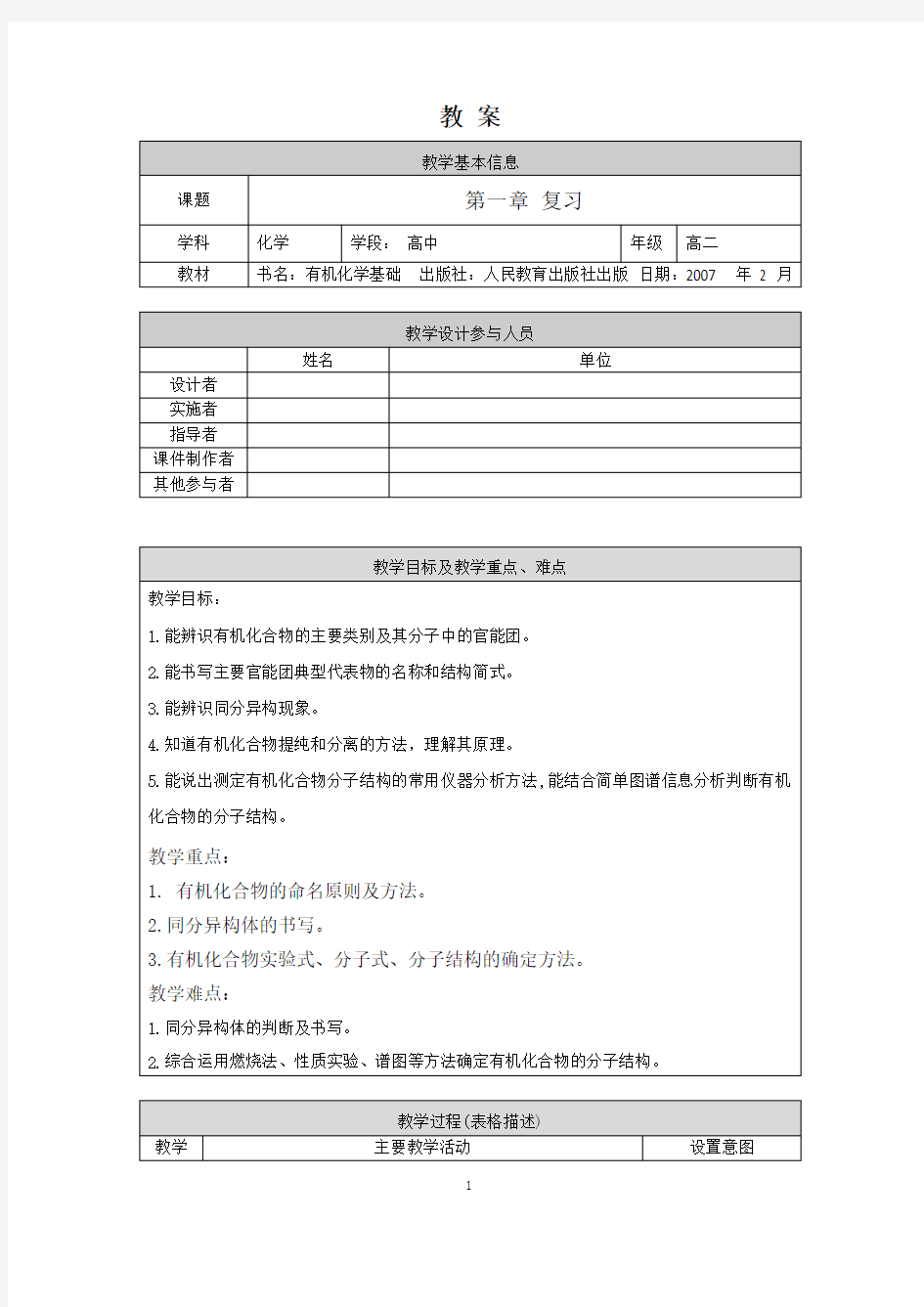 高二化学(有机化学-人教版)-第一章复习课-1教案