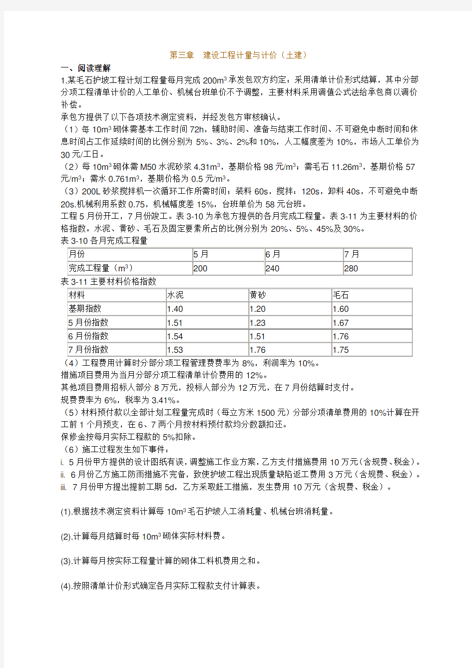 2011年造价工程师考试辅导《工程造价案例分析》--第三章(土建)