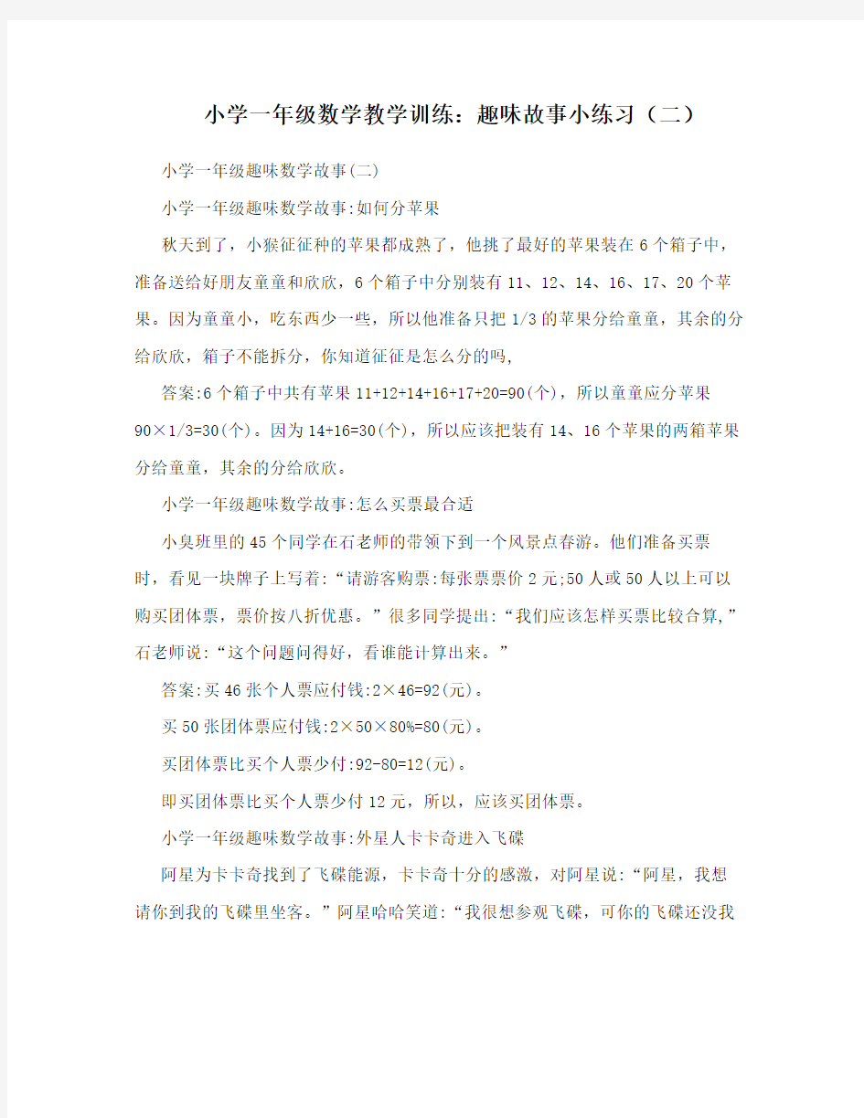 小学一年级数学教学训练：趣味故事小练习(二)