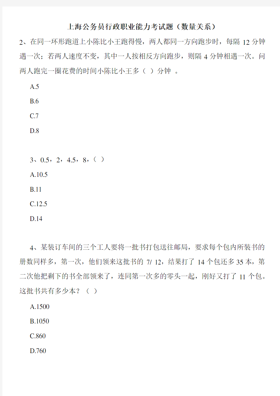 上海公务员行政职业能力考试题(数量关系)