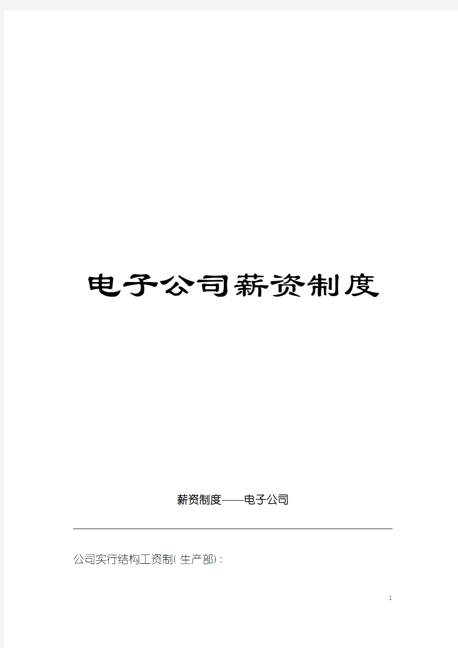 电子公司薪资制度模板