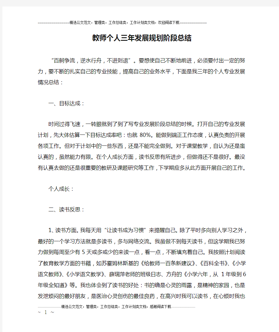 教师个人三年发展规划阶段总结