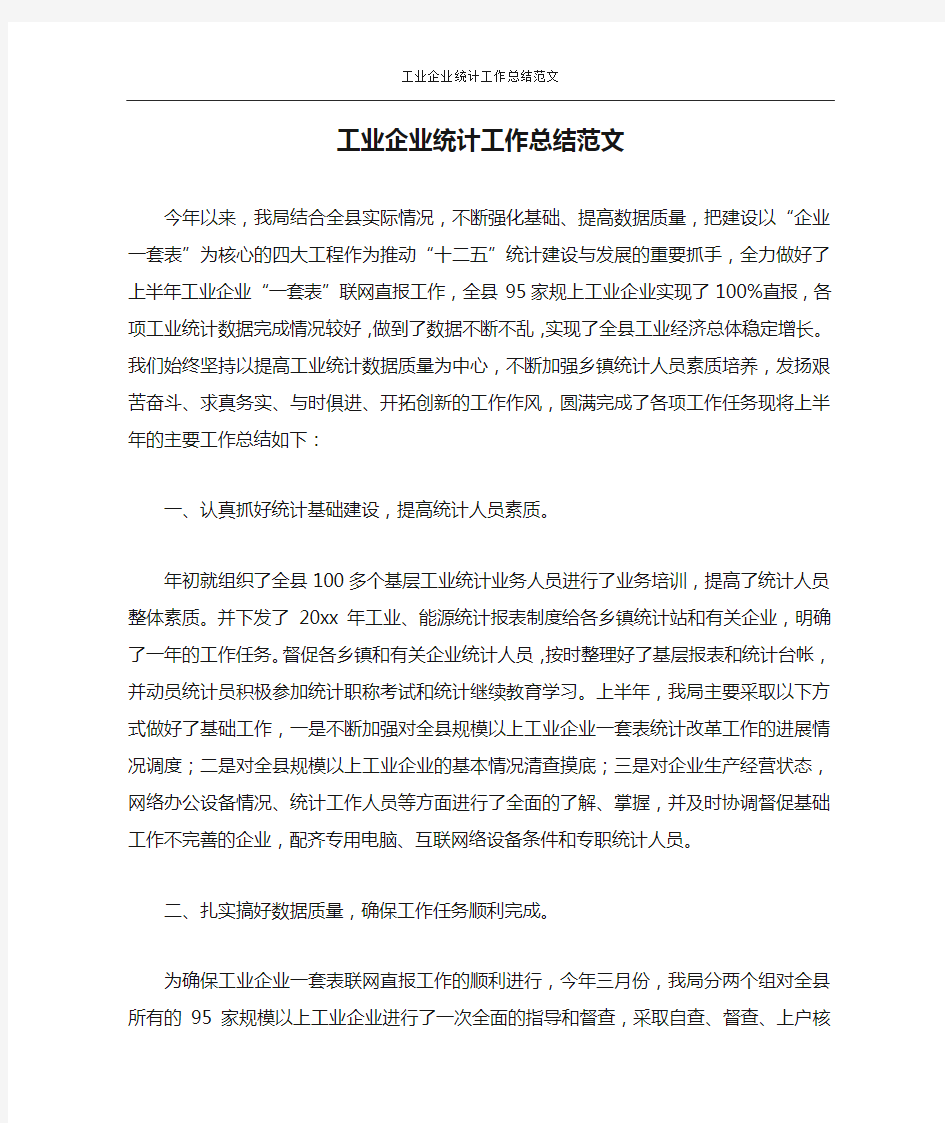 工业企业统计工作总结范文