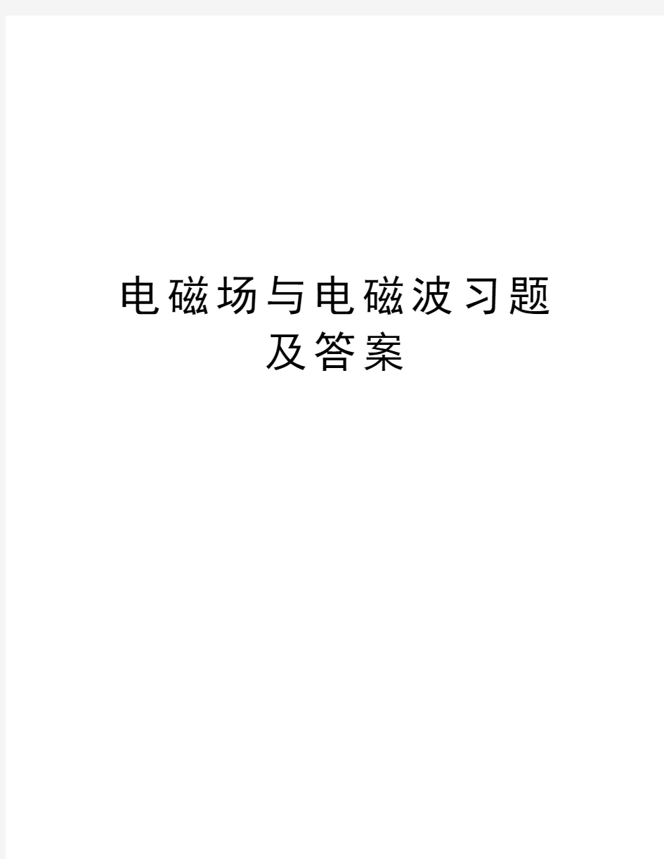 电磁场与电磁波习题及答案讲解学习