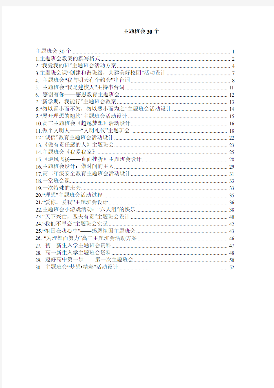 中学生主题班会设计优秀方案汇编30份