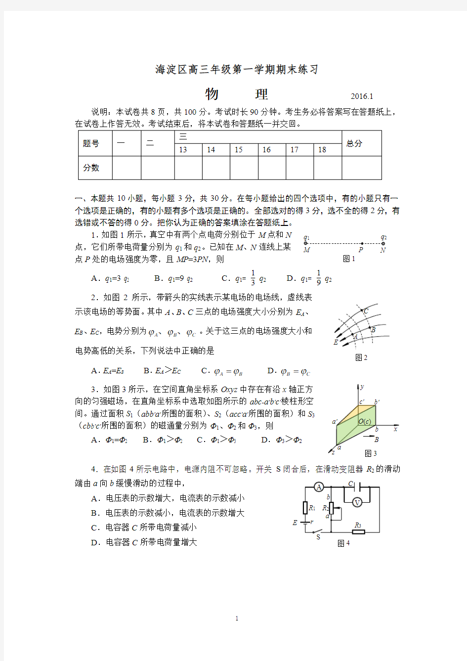 2016海淀高三期末物理试题及答案.