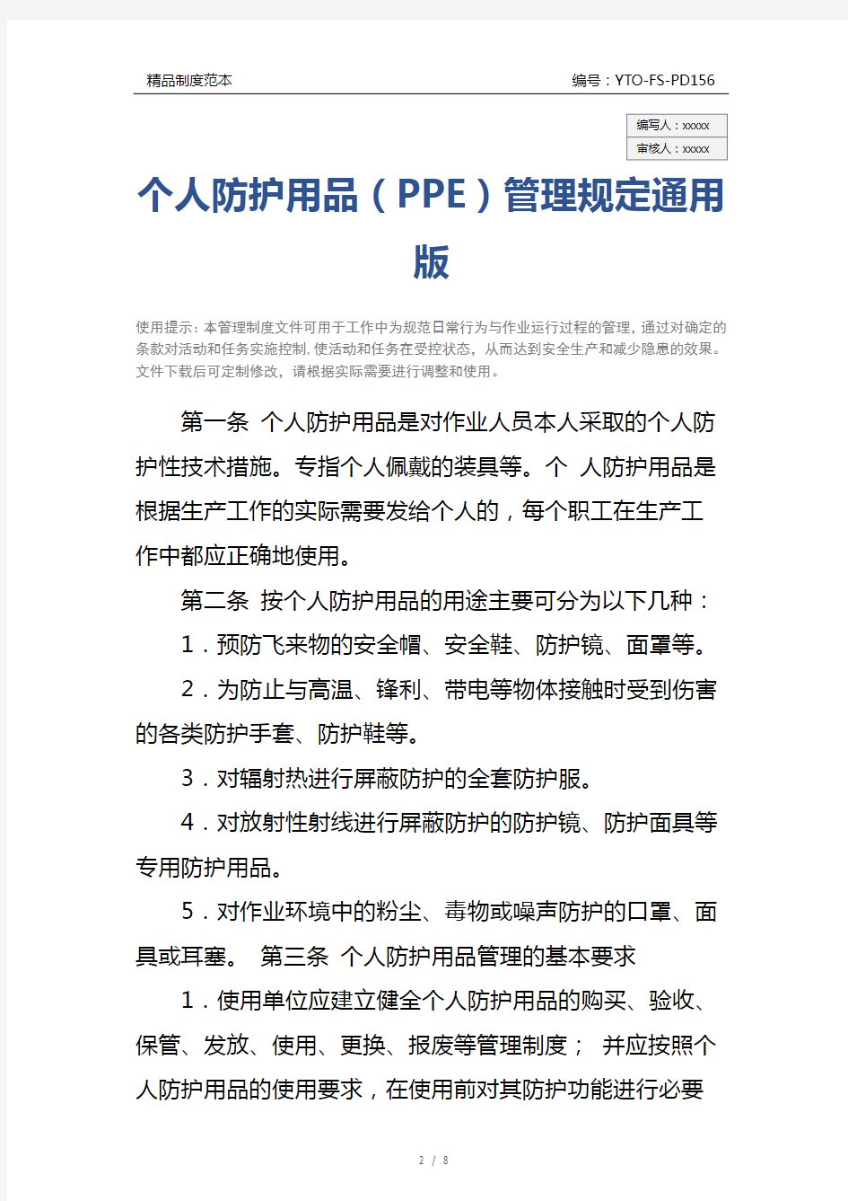 个人防护用品(PPE)管理规定通用版