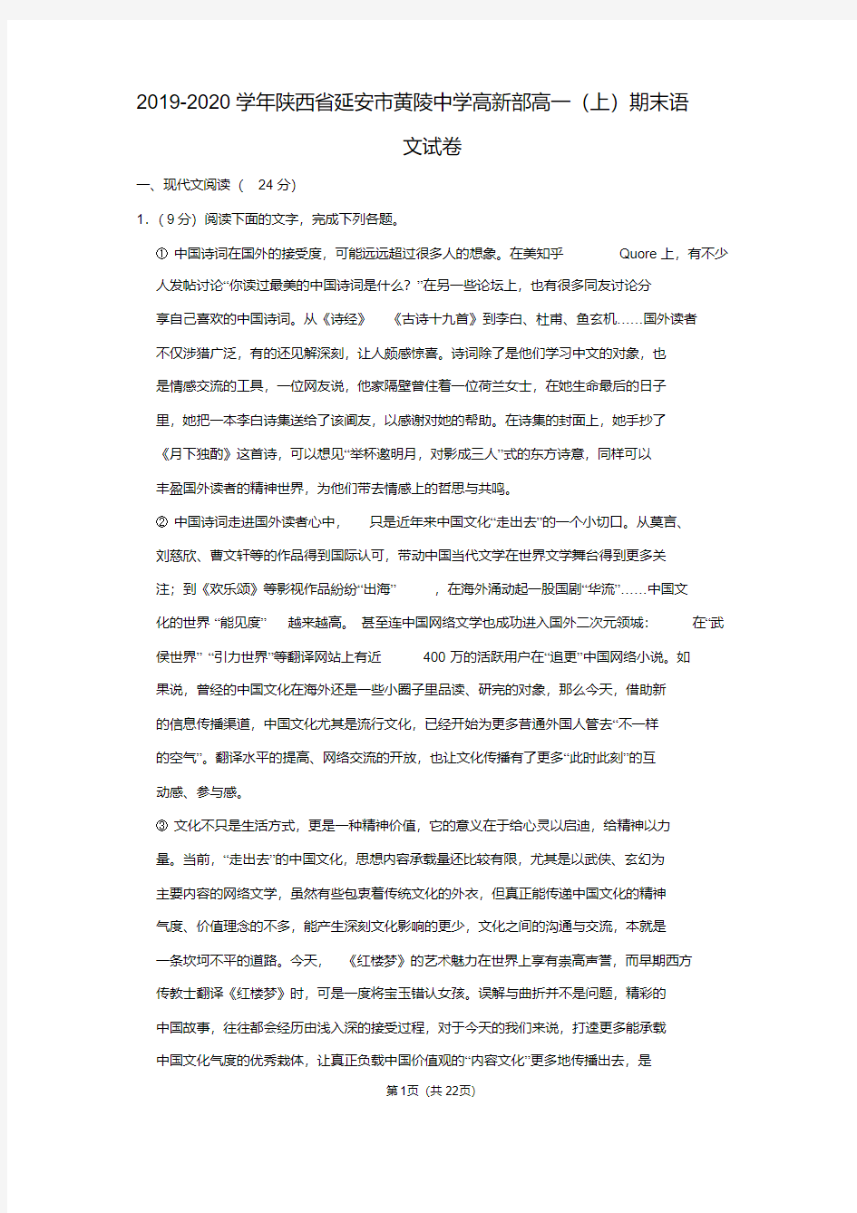 精品 2019-2020学年陕西省延安市黄陵中学高新部高一(上)期末语文试卷和答案解析 