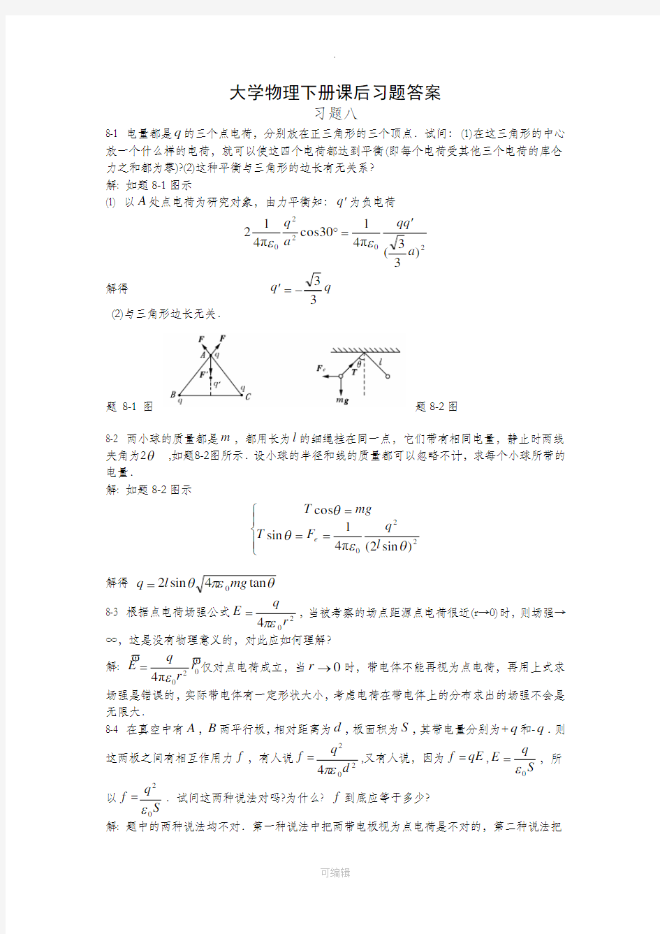 大学物理下册课后习题答案