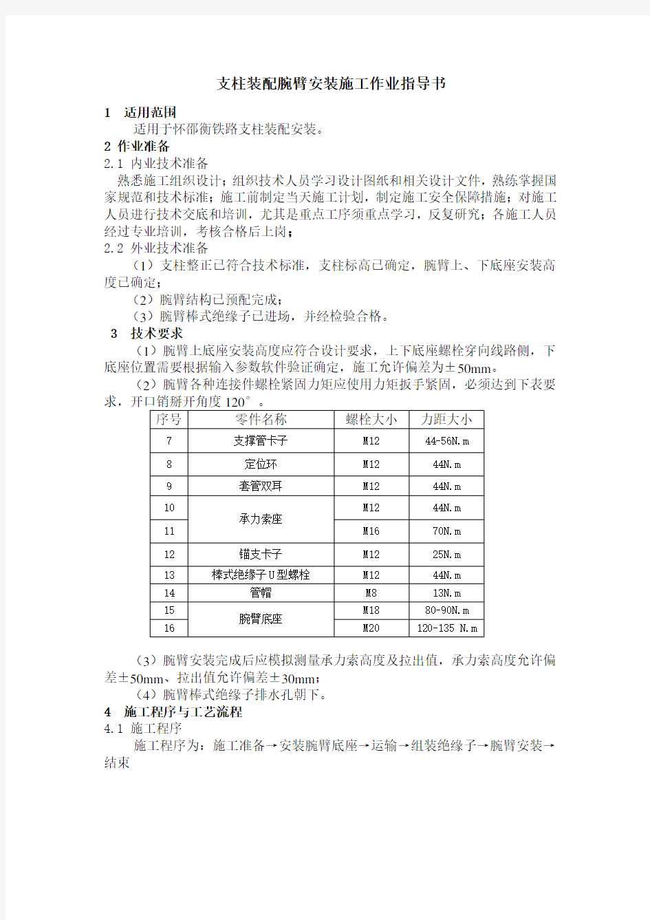 支柱装配腕臂安装施工作业指导书