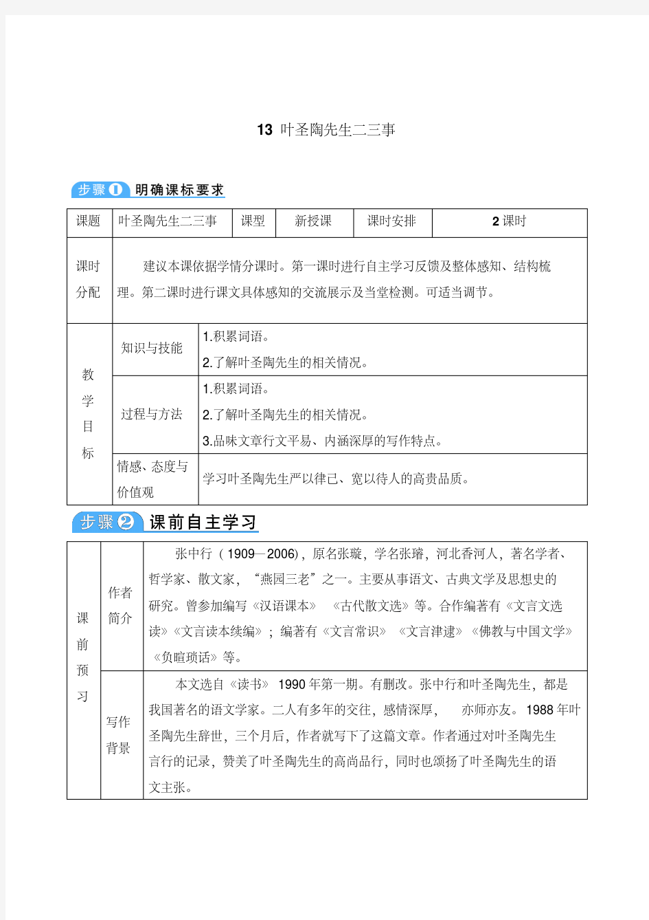 最新部编版七年级语文下册教案(精编)13叶圣陶先生二三事