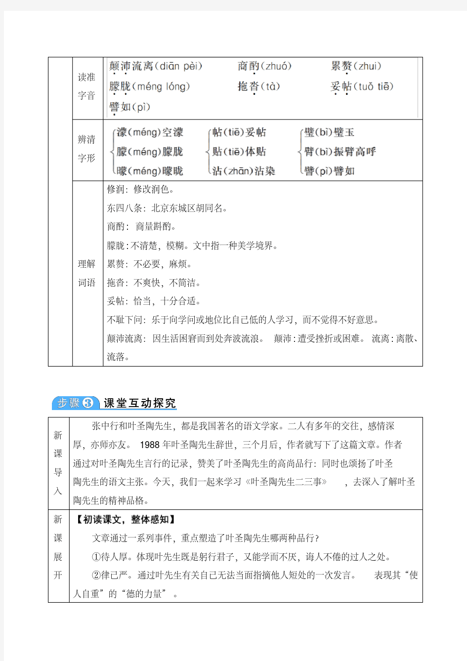 最新部编版七年级语文下册教案(精编)13叶圣陶先生二三事