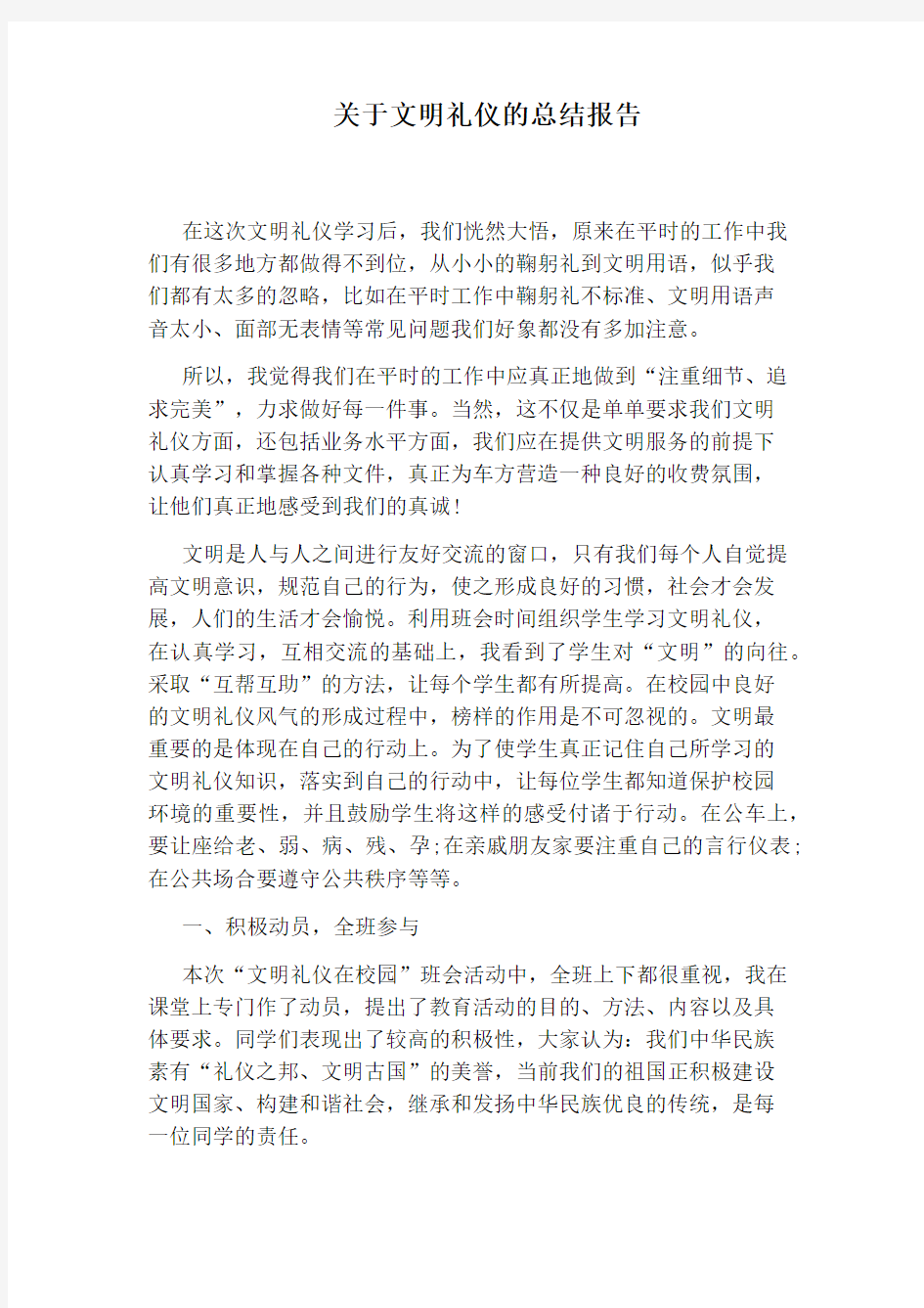 关于文明礼仪的总结报告