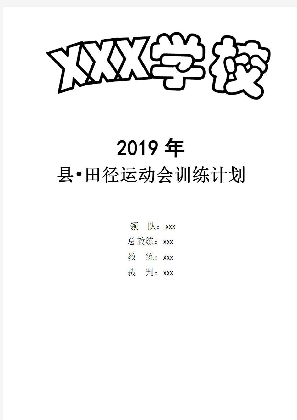 2019年田径运动会训练计划