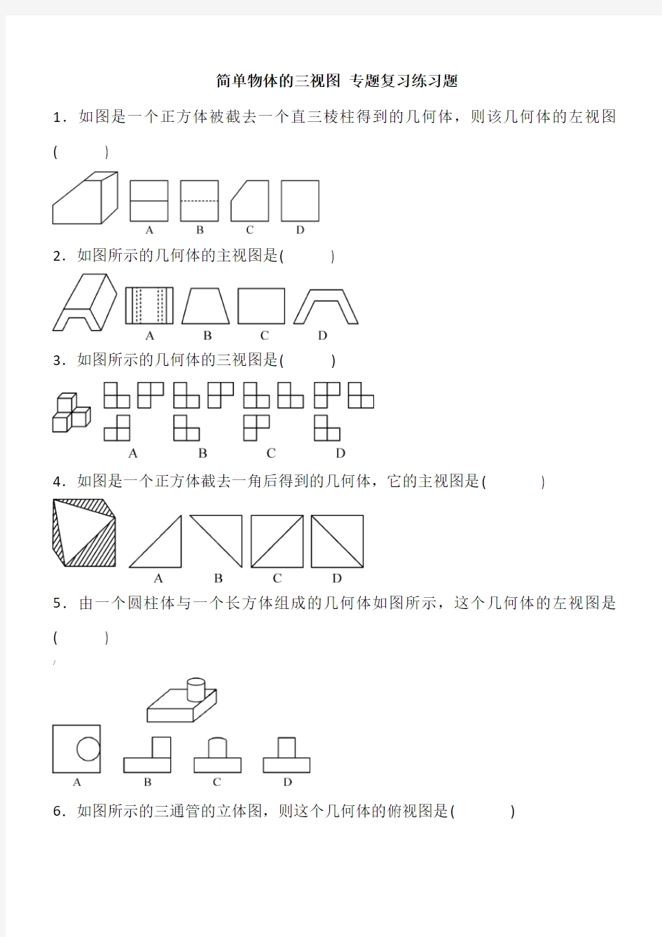 《简单物体的三视图》专项练习