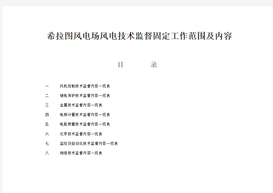 希拉图风电场风电技术监督固定工作范围及内容