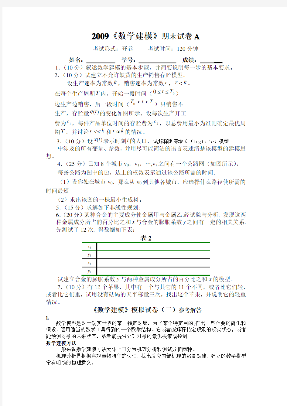 数学建模期末试卷A及答案