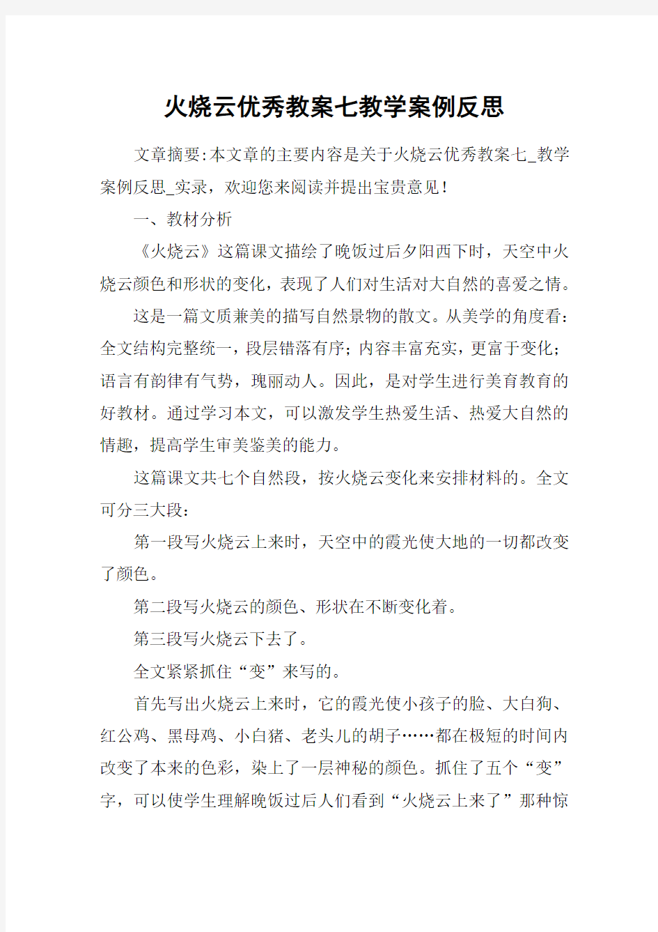 火烧云优秀教案七教学案例反思