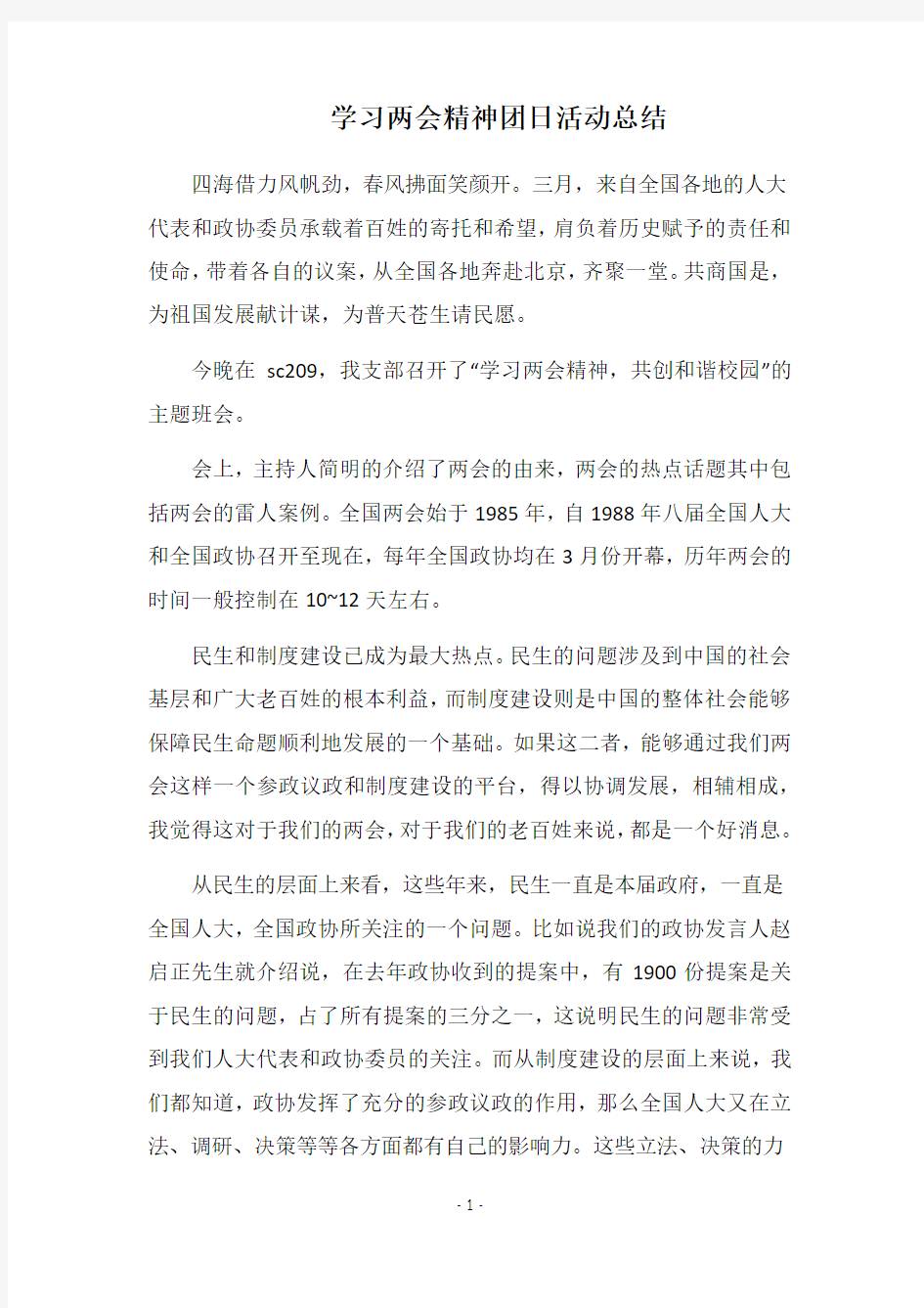 2019学习两会精神团日活动总结