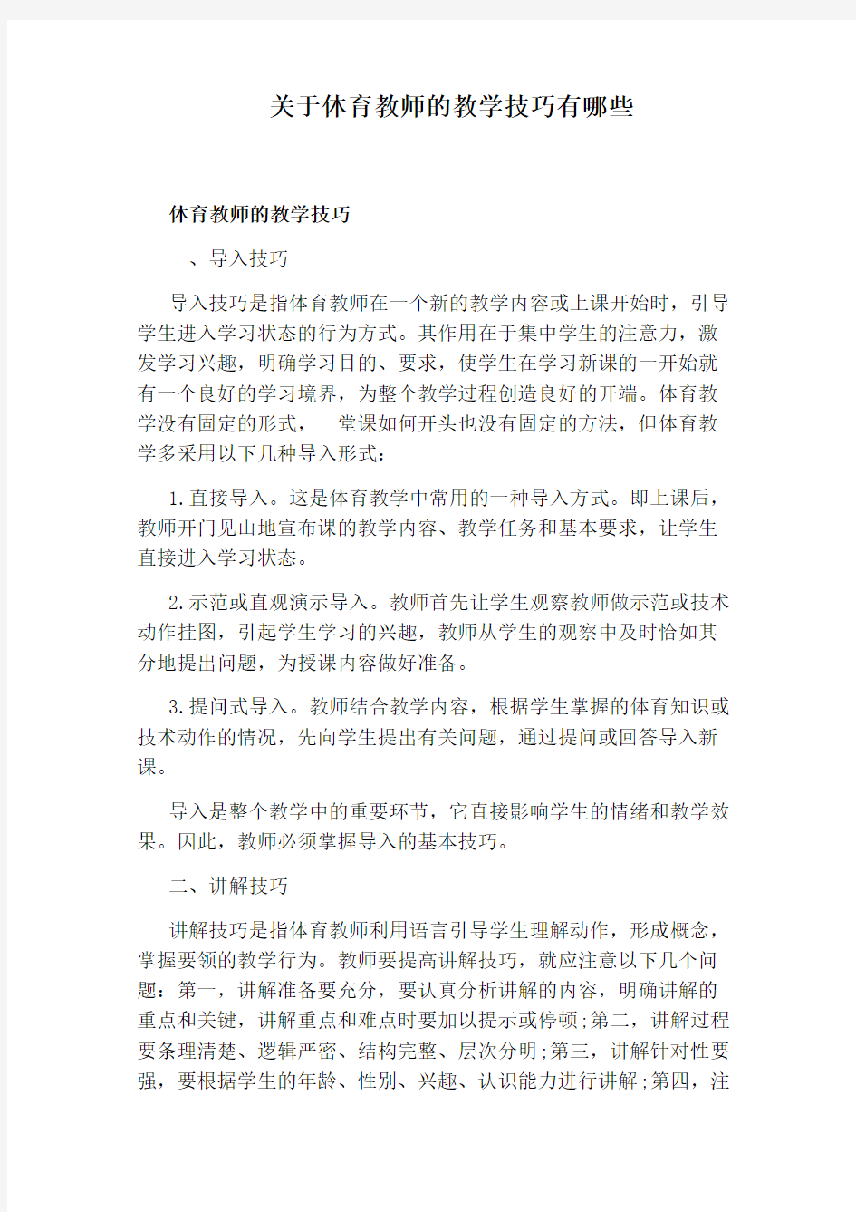 关于体育教师的教学技巧有哪些