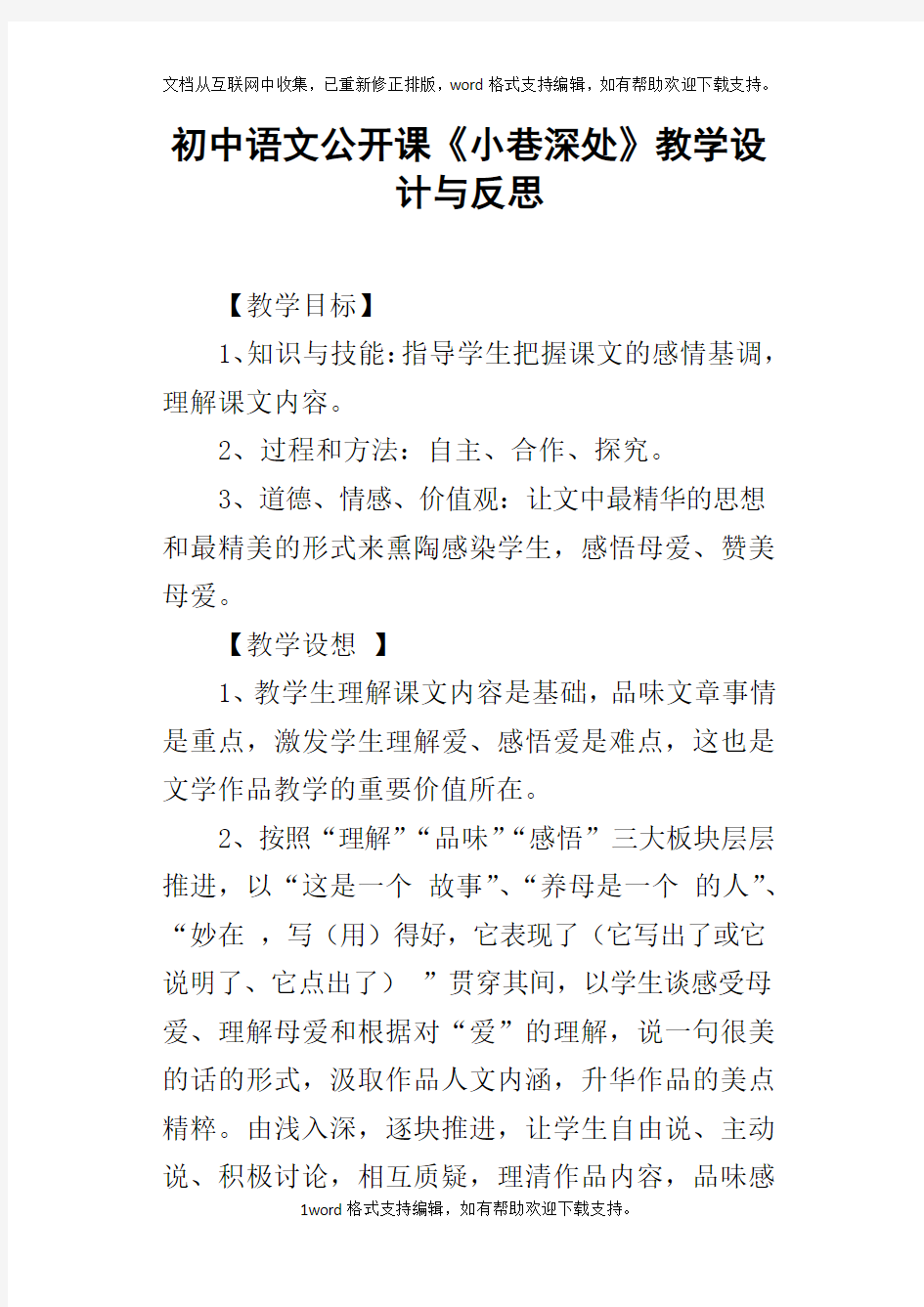 初中语文公开课小巷深处教学设计与反思