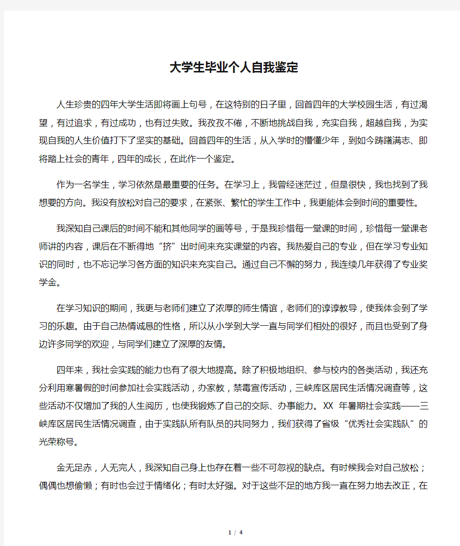 大学生毕业个人自我鉴定