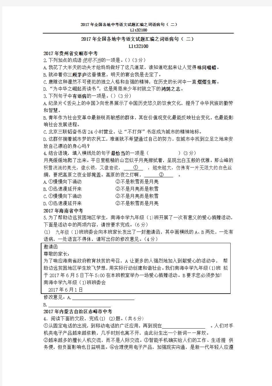 2017年全国各地中考语文试题汇编之词语病句( 二)