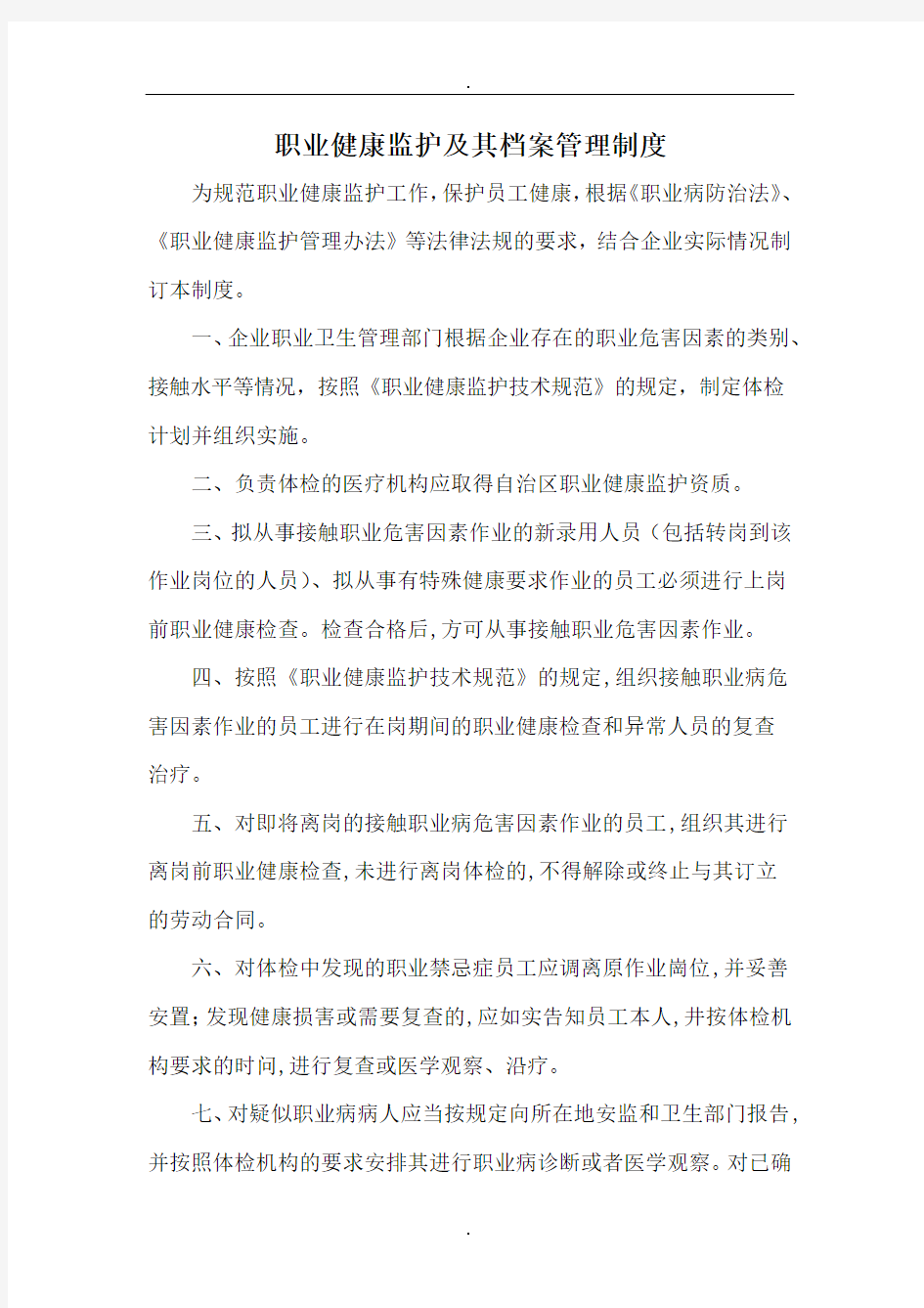 职业健康监护及其档案管理制度