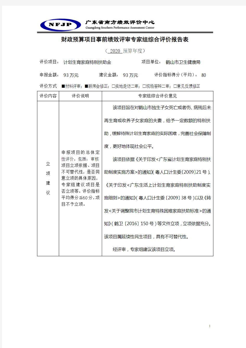 财政预算项目事前绩效评审专家组综合评价报告表.doc