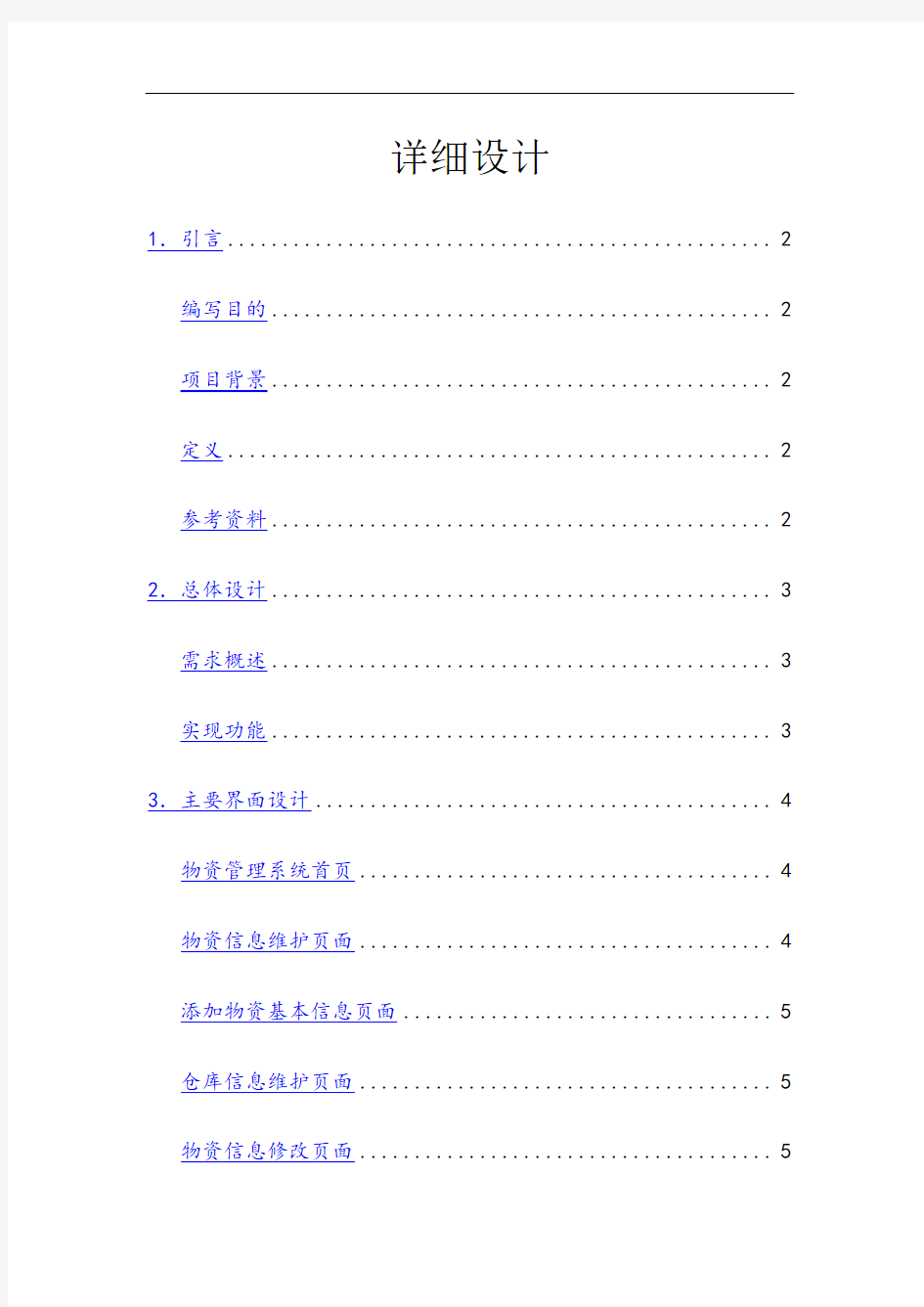 物资管理系统详细设计说明书