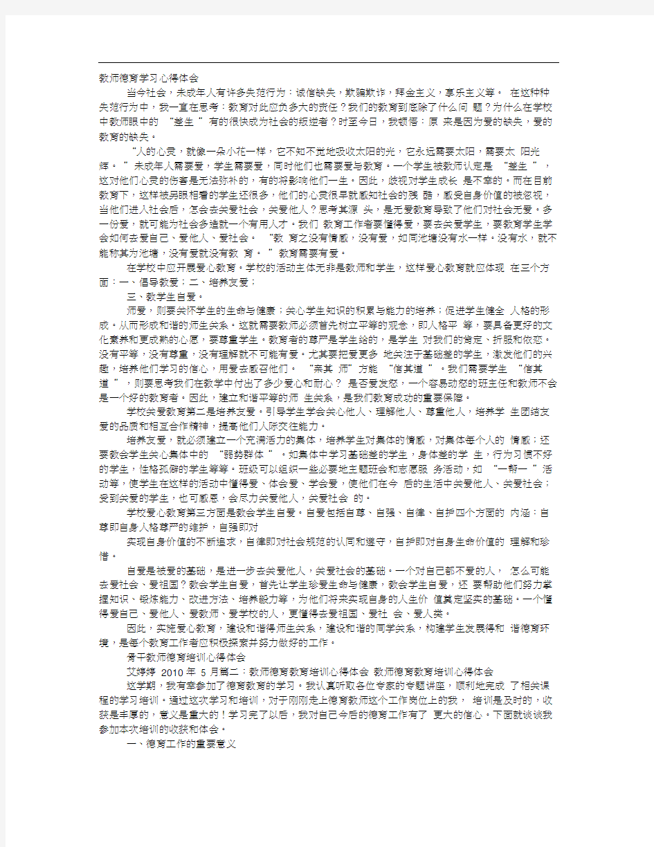 教师德育学习心得体会