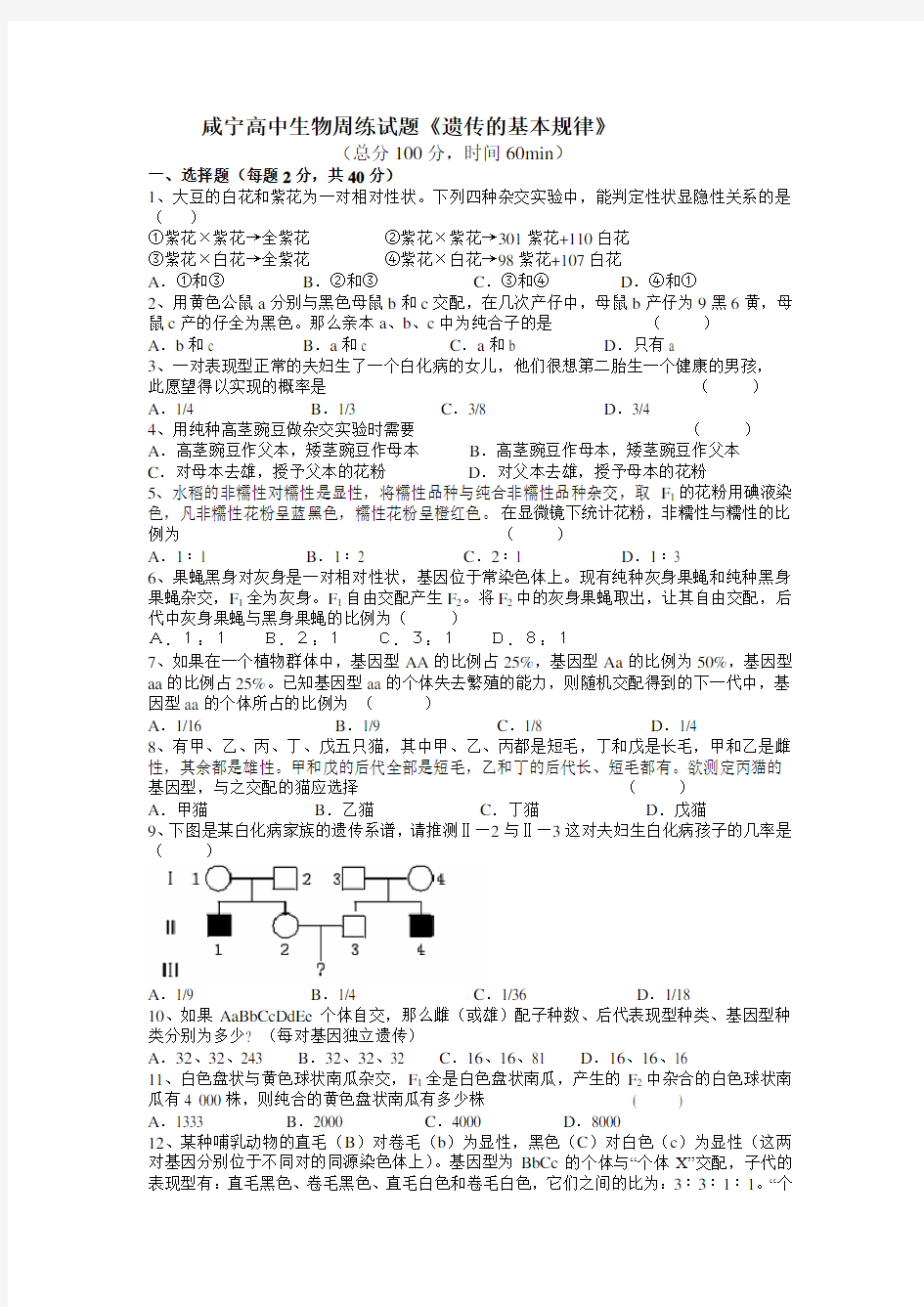 咸宁高中生物周练试题遗传的基本规律.doc