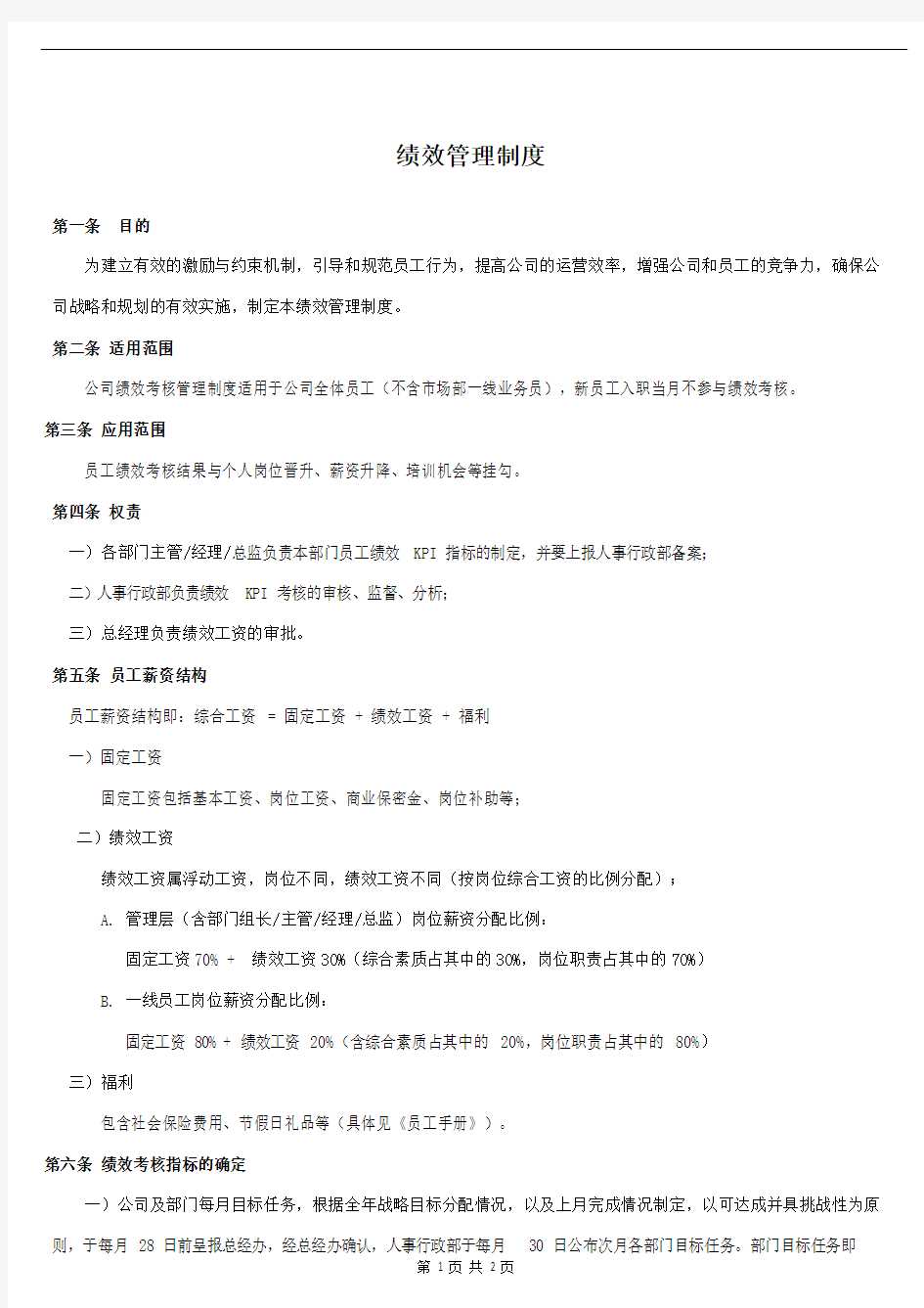 公司绩效管理制度