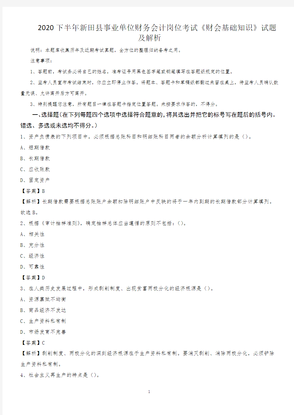 2020下半年新田县事业单位财务会计岗位考试《财会基础知识》试题及解析