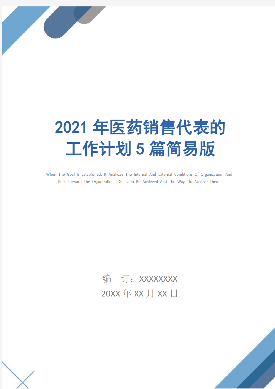 2021年医药销售代表的工作计划5篇简易版