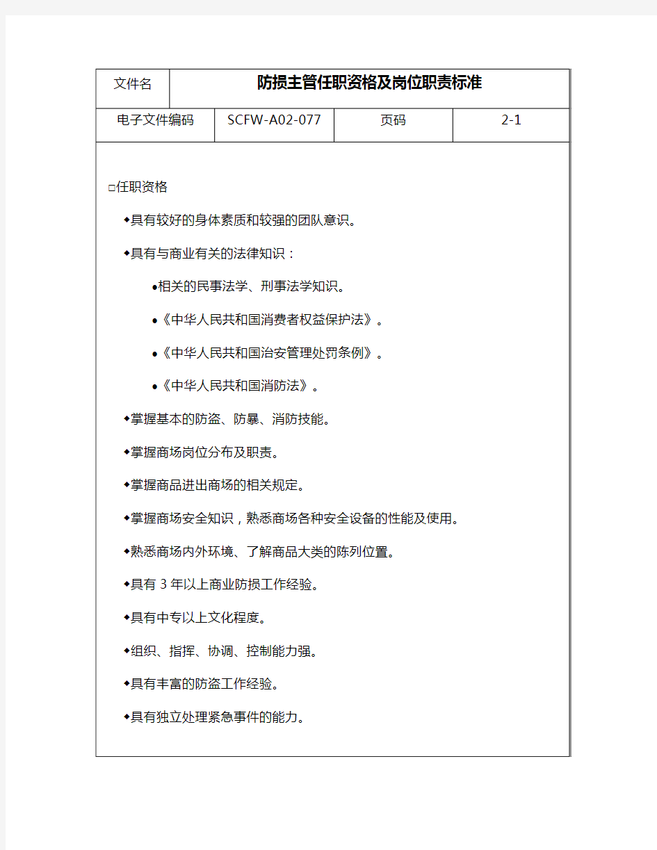 防损主管任职资格及岗位职责标准