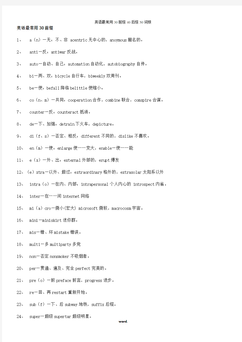 英语最常用30前缀、40后缀、50词根76181[精选.]