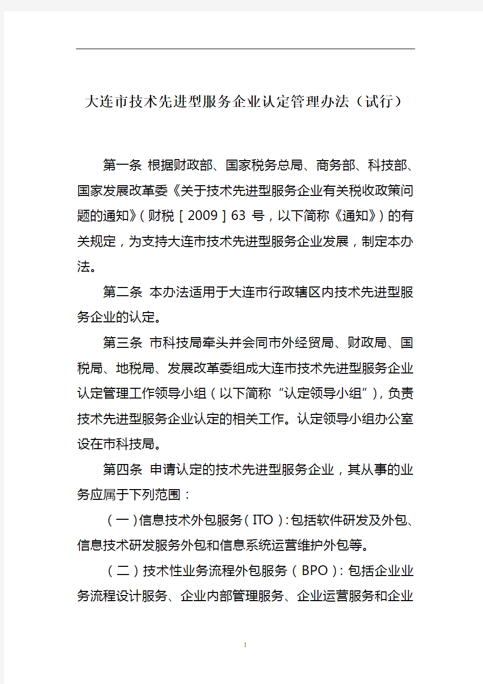 大连市技术先进型服务企业认定管理办法(试行)