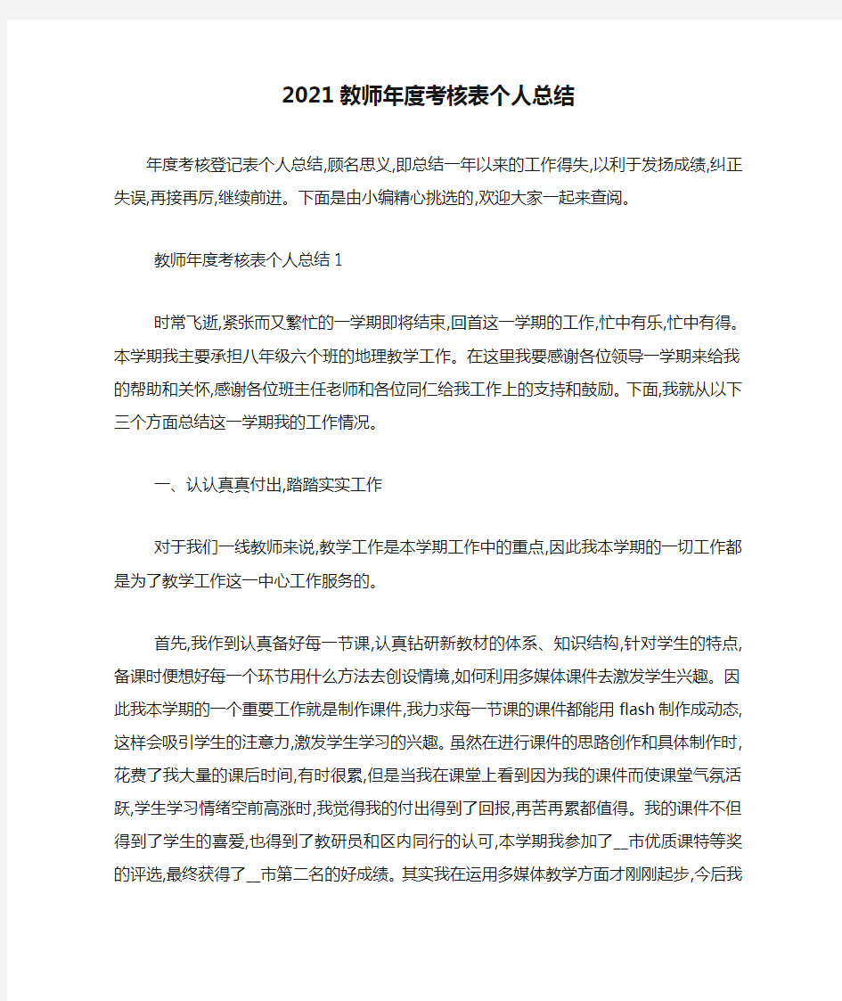 最新2021教师年度考核表个人总结