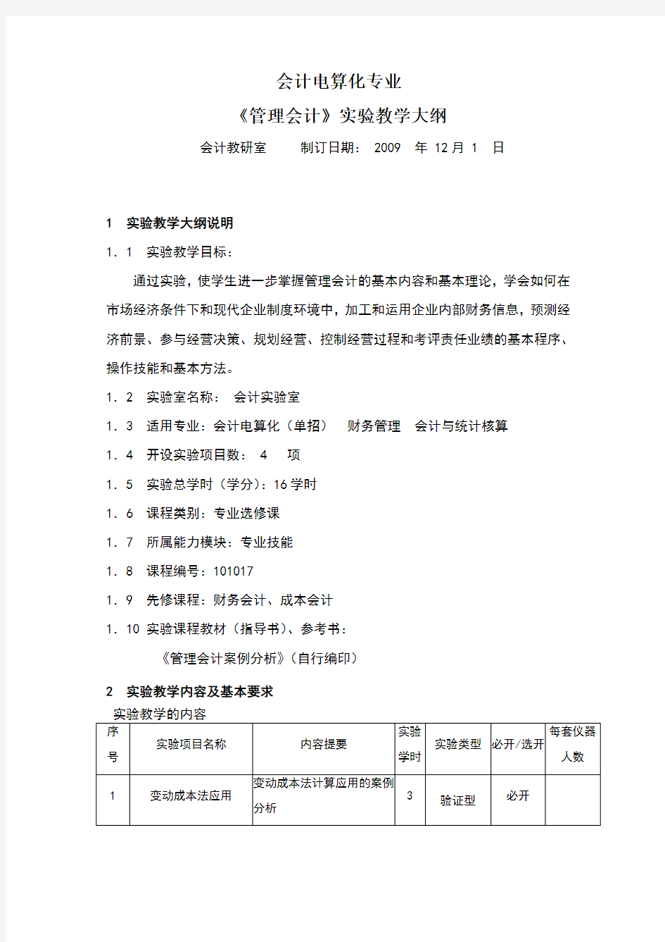 管理会计实验要求