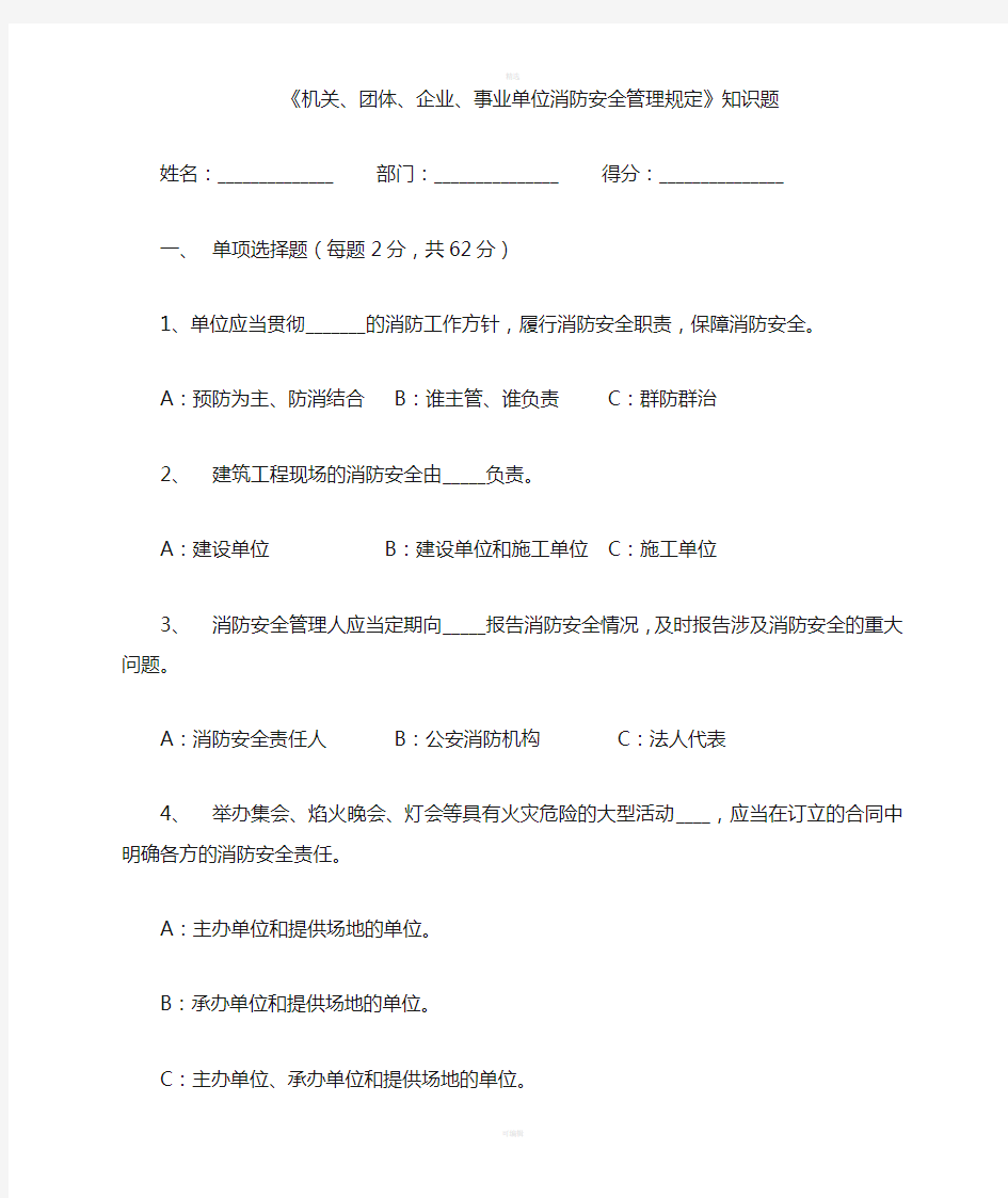 机关团体企事业单位消防安全管理规定考核试卷