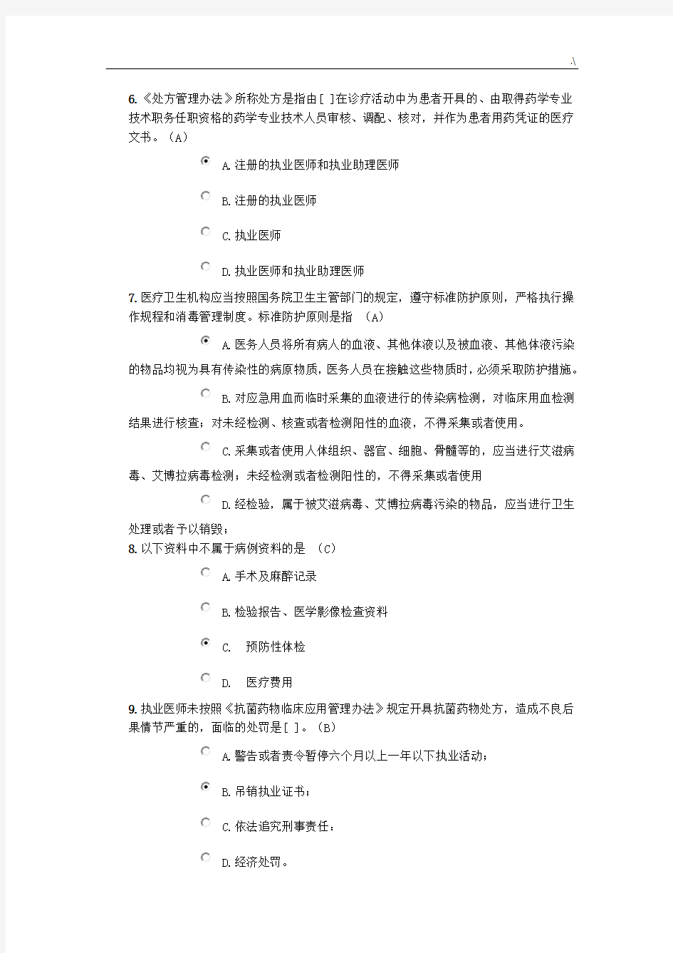 2018年度北京医师定期考核法律法规考试