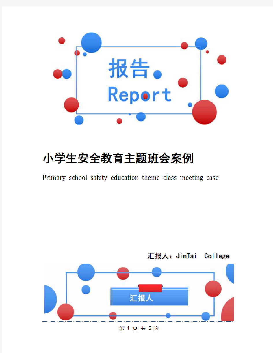 小学生安全教育主题班会案例