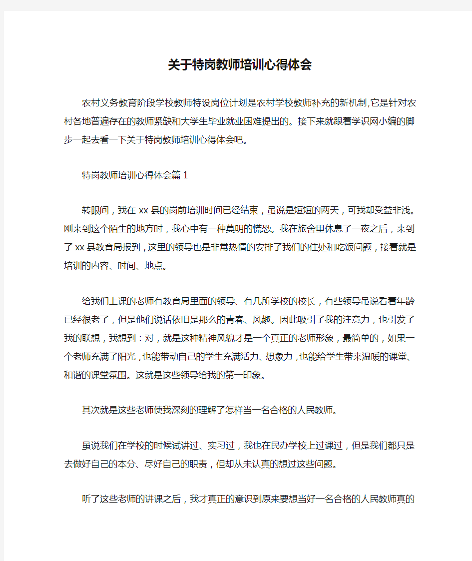 关于特岗教师培训心得体会